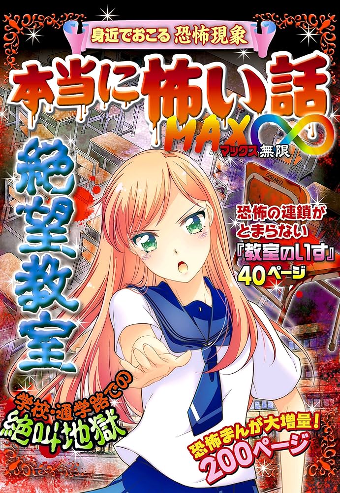 Amazon.co.jp: 本当に怖い話 MAX∞ 絶望教室 : 室秋沙耶美: 本