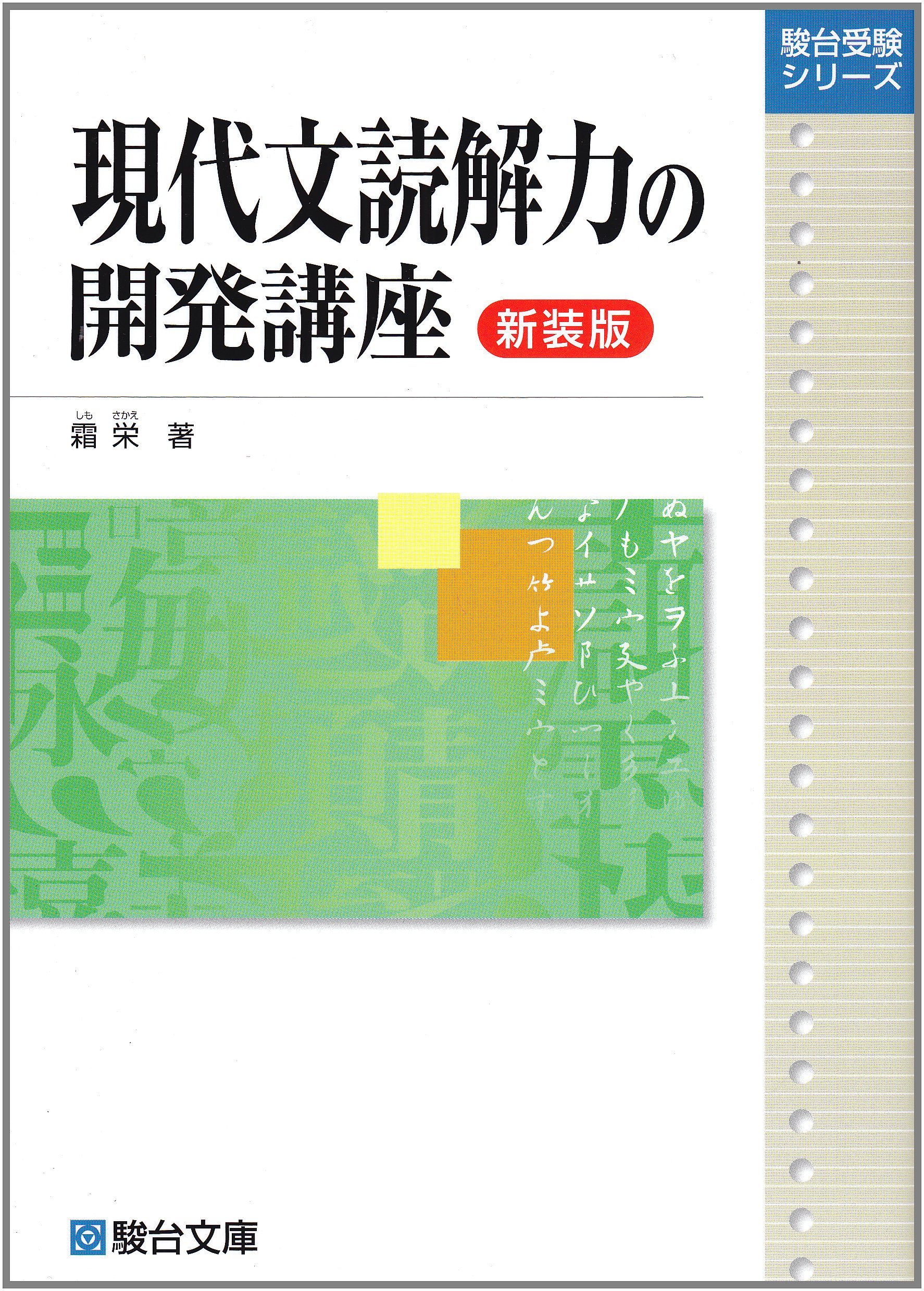 現代文読解力の開発講座〈新装版〉 (駿台受験シリーズ) | 霜 栄 |本
