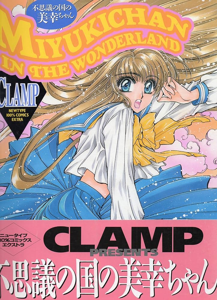 Amazon.co.jp: 不思議の国の美幸ちゃん (ニュータイプ100%コレクション