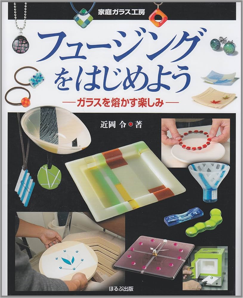 Amazon.co.jp: フュージングをはじめよう: ガラスを熔かす楽しみ (家庭