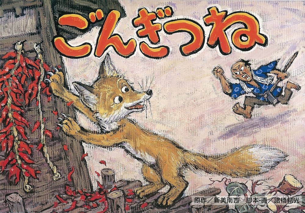 ごんべえやぶの子ギツネ 日本児童文学者協会編 ごん