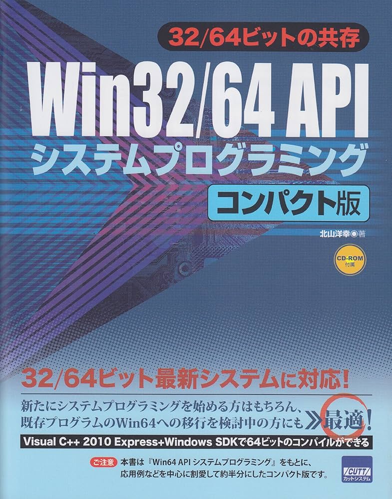 Amazon.co.jp: Win32/64 APIシステムプログラミング: 32/64ビットの