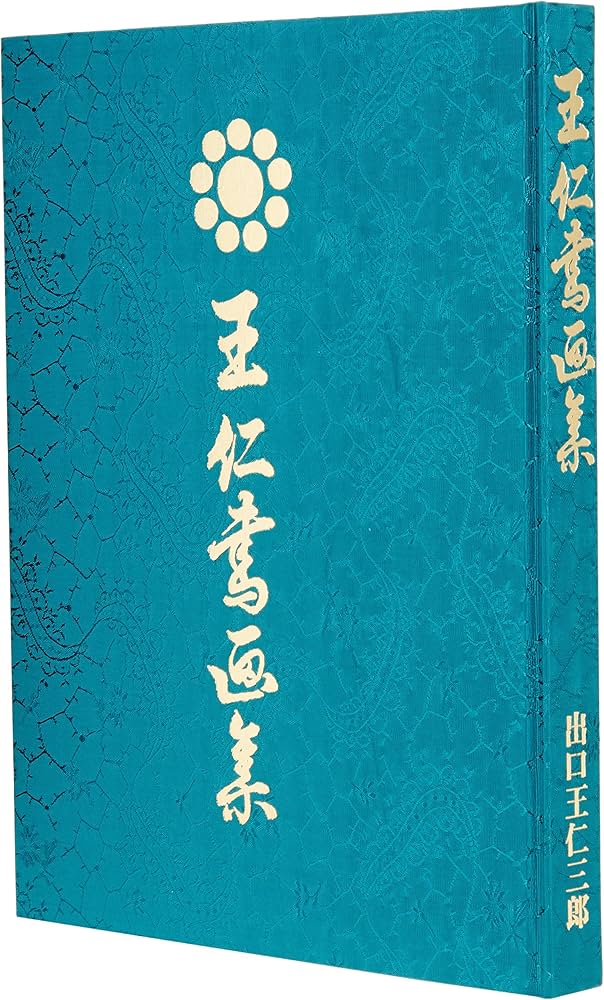 王仁書画集 | 出口王仁三郎, 霊界物語刊行会=企画・編集 |本 | 通販