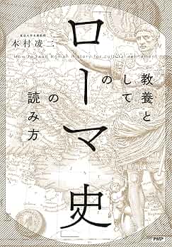 教養としての「ローマ史」の読み方 (Japanese Edition) eBook : 本村