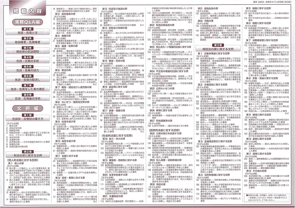 改訂版〕最新 告訴状・告発状モデル文例集 | 三木 祥史, 三木 祥史 |本