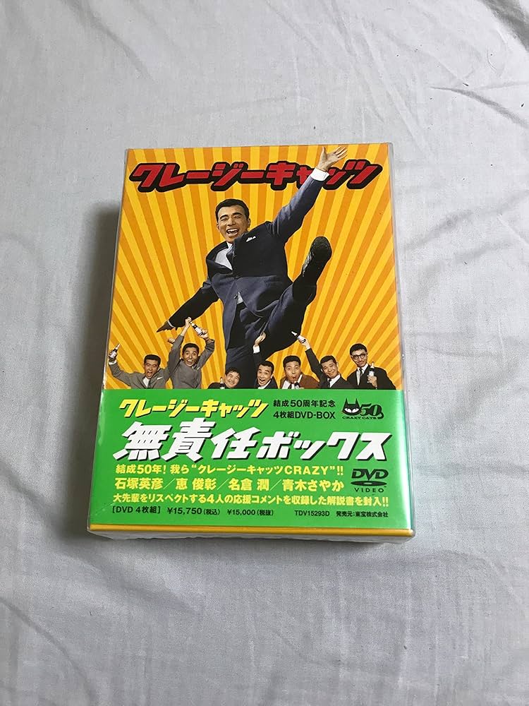 Amazon.co.jp: クレージーキャッツ 無責任ボックス (初回限定生産