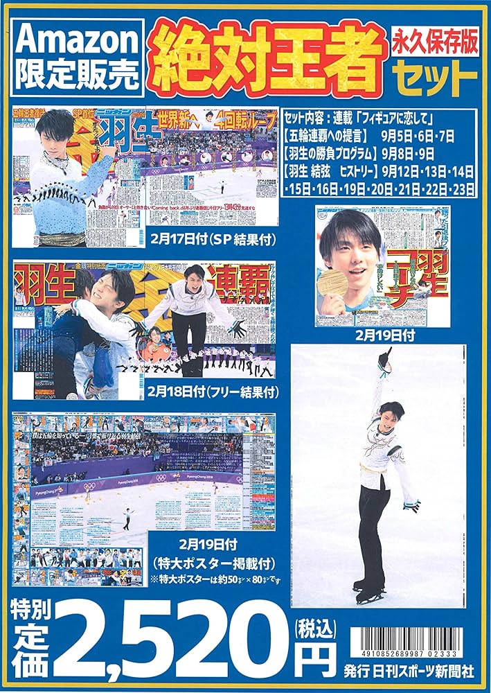 ニッカン永久保存版 絶対王者セット(新聞バックナンバー) | 日刊