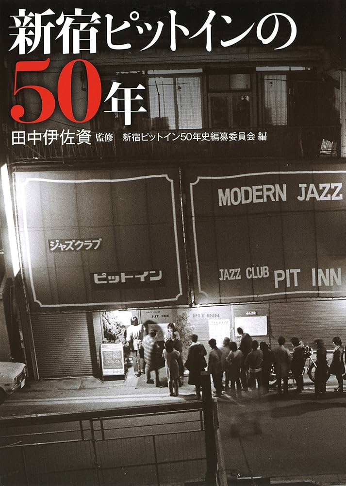 新宿ピットインの50年 | , 田中伊佐資, 新宿ピットイン50年史編纂委員