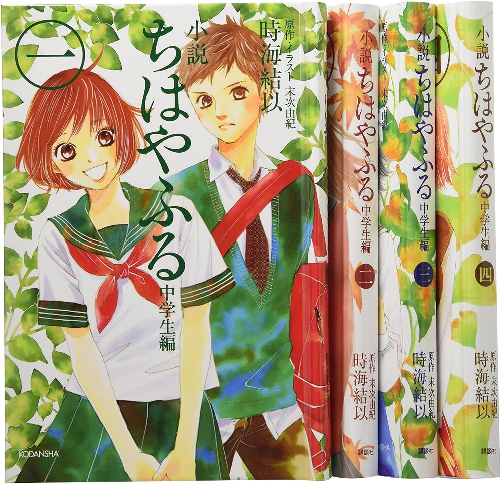 Amazon.co.jp: 小説 ちはやふる 中学生編セット(愛蔵版) : 講談社: 本