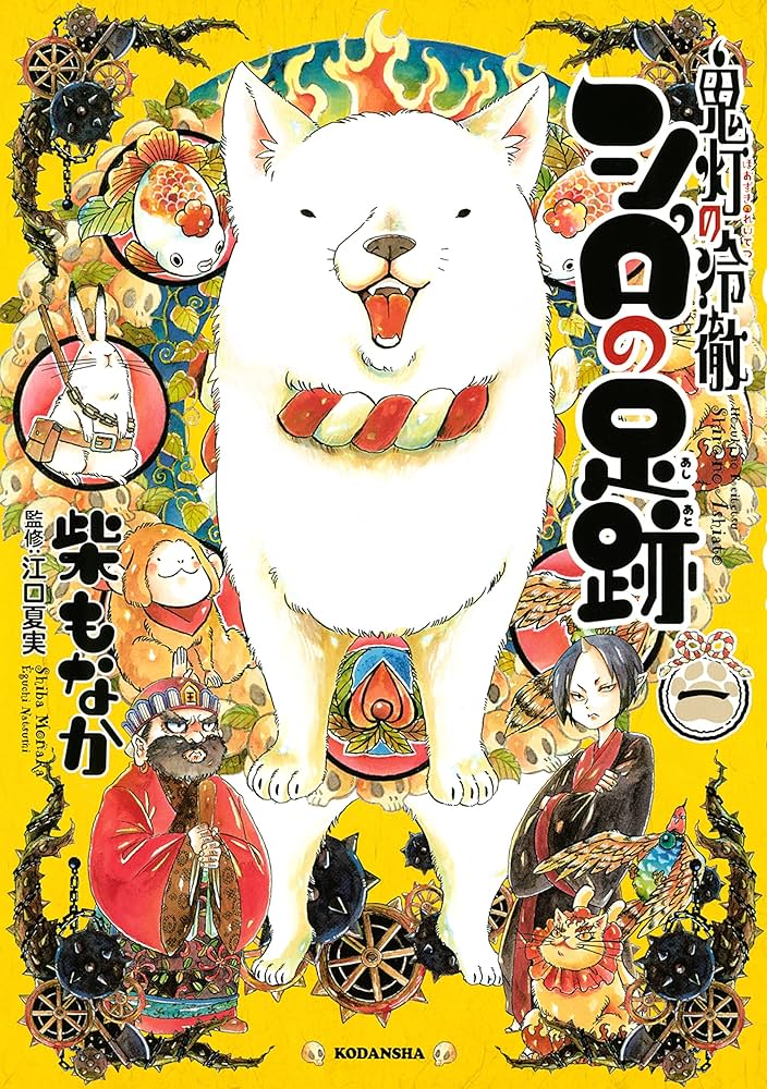 鬼灯の冷徹 シロの足跡（1） (なかよしコミックス) | 柴もなか, 江口