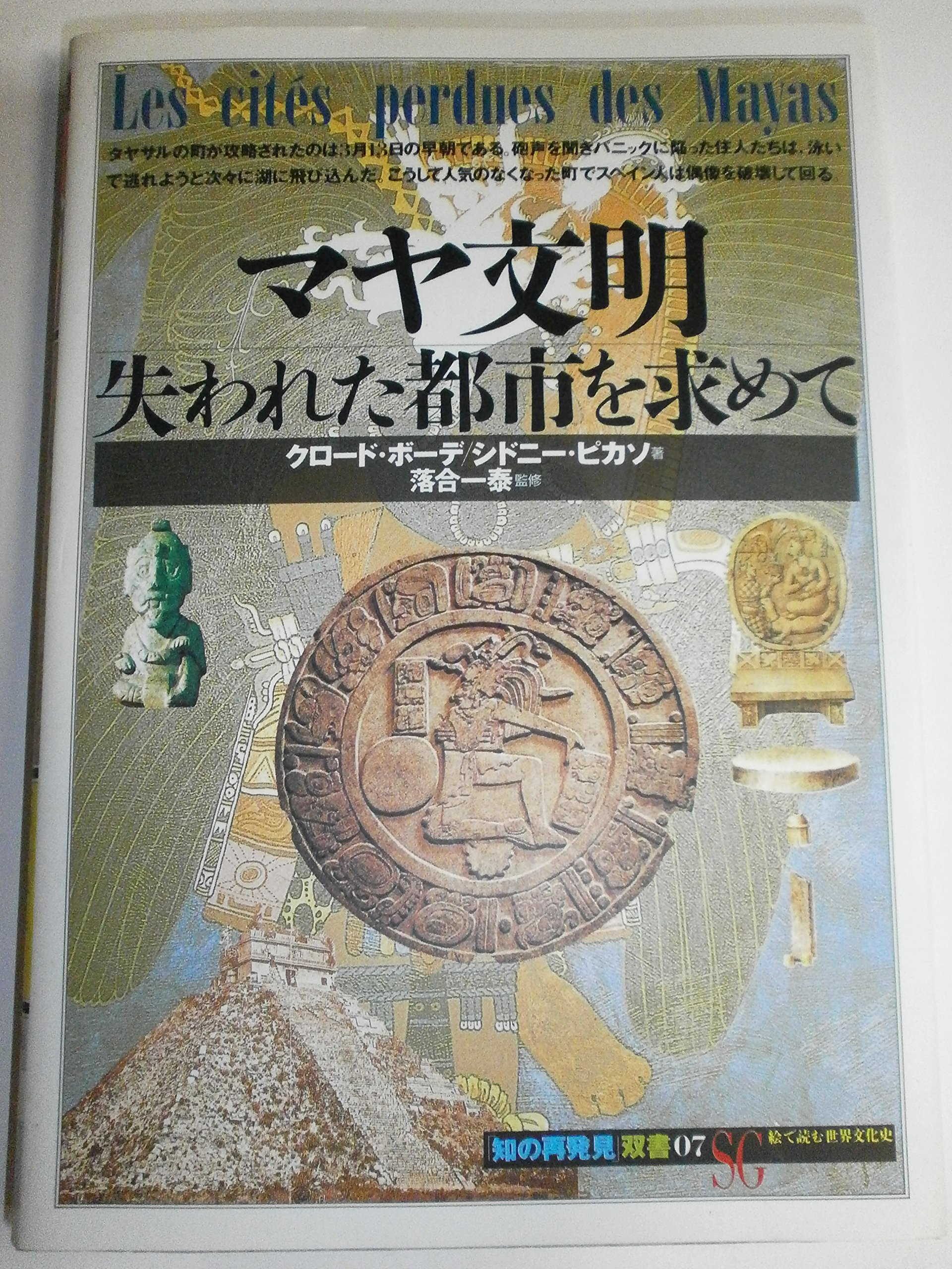 マヤとアステカ 世界史研究双書25 マヤとアステカ 世界史研究双書25