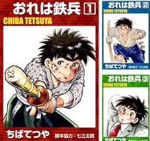 おれは鉄兵 (全36巻) Kindle版