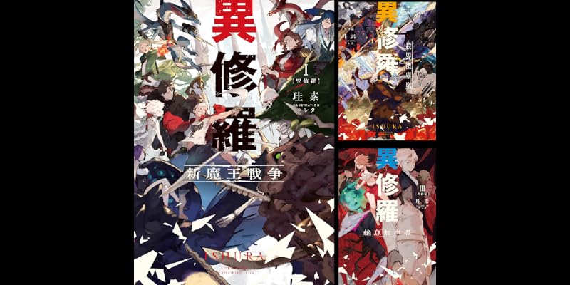 異修羅 (全10巻) Kindle版