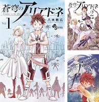 蒼穹のアリアドネ (全22巻) Kindle版