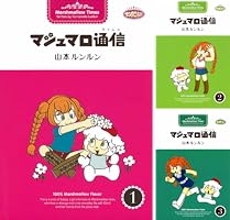 マシュマロ通信 (全9巻) Kindle版