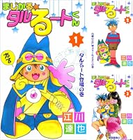 Amazon.co.jp: まじかる☆タルるートくん 1巻 eBook : 江川 達也