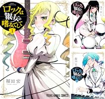 ロックは淑女の嗜みでして 1 (ヤングアニマルコミックス) | 福田宏