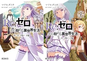 Re：ゼロから始める異世界生活 第一章 王都の一日編 (全2巻) Kindle版