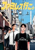 ファミレス行こ。 上 (ビームコミックス) | 和山 やま | 青年マンガ