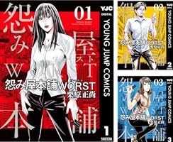 怨み屋本舗WORST (全21巻) Kindle版