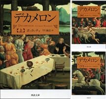 Amazon.co.jp: デカメロン 上 (河出文庫) eBook : ボッカッチョ, 平川