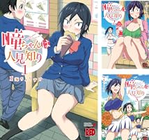 瞳ちゃんは人見知り【電子特別版】 (全12巻) Kindle版