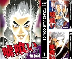 嘘喰い 49 (ヤングジャンプコミックスDIGITAL) | 迫稔雄 | 青年マンガ