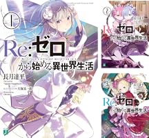 Amazon.co.jp: Re：ゼロから始める異世界生活 1 (MF文庫J) 電子書籍