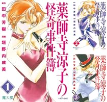 Amazon.co.jp: 薬師寺涼子の怪奇事件簿（1） (マガジンZコミックス