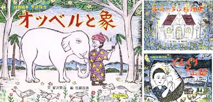 注文の多い料理店 版画絵本 宮沢賢治 | 宮沢賢治, 佐藤国男 | 読み物