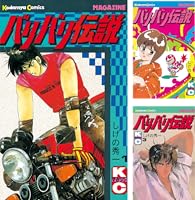 Amazon.co.jp: バリバリ伝説（1） (週刊少年マガジンコミックス) 電子