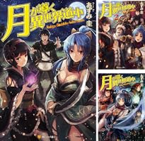 月が導く異世界道中 (全21巻) Kindle版