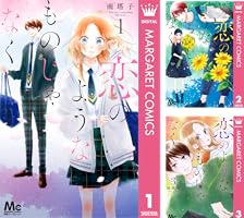恋のようなものじゃなく (全8巻) Kindle版