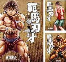 範馬刃牙 着せ替えカバー 少年チャンピオン バキ道 着せ替えカバー