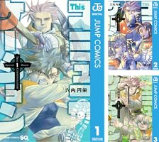 Amazon.co.jp: Thisコミュニケーション 1 (ジャンプコミックスDIGITAL