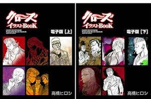 Amazon.co.jp: クローズイラストBOOK -電子版-[上] (少年チャンピオン