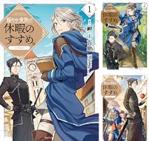 Amazon.co.jp: 穏やか貴族の休暇のすすめ。@COMIC 第13巻 (コロナ