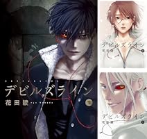 デビルズライン (全14巻) Kindle版