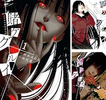 Amazon.co.jp: 賭ケグルイ 1巻 (デジタル版ガンガンコミックスJOKER