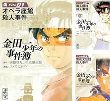金田一少年の事件簿 File (全34巻) Kindle版
