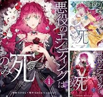 悪役のエンディングは死のみ (全10巻) Kindle版