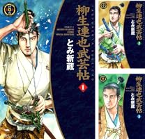 柳生連也武芸帖 (全5巻) Kindle版