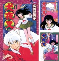 Amazon.co.jp: 犬夜叉（1） (少年サンデーコミックス) 電子書籍: 高橋