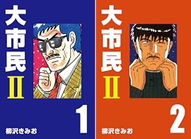 大市民Ⅱ (全2巻) Kindle版