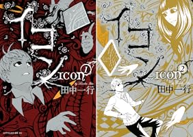 イコン (全2巻) Kindle版