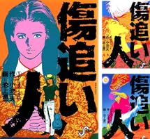 傷追い人（1） (ビッグコミックス) | 小池一夫, 池上遼一 | 青年