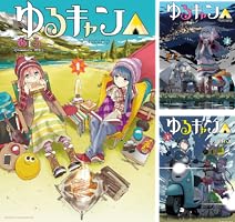 ゆるキャン△ (全18巻) Kindle版
