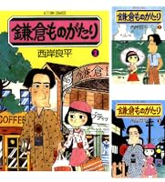 鎌倉ものがたり ： 30 (アクションコミックス) | 西岸良平 | 青年
