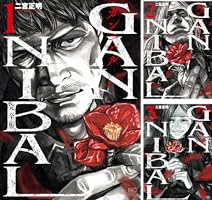 Amazon.co.jp: ガンニバル 完全版 2 eBook : 二宮正明: Kindleストア
