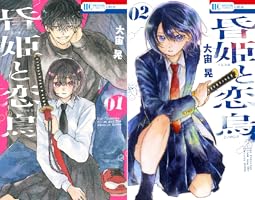 昏姫と恋烏 1 (花とゆめコミックス) | 大宙晃 | 少女マンガ | Kindle